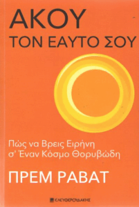 Άκου τον εαυτό σου