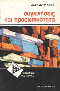 Συγκινήσεις και προσωπικότητα