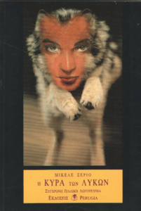 Η κυρά των λύκων