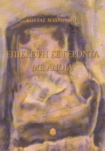 Επίσκεψη σε γέροντα με άνοια