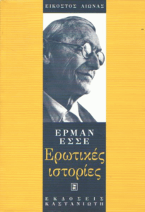 Ερωτικές ιστορίες