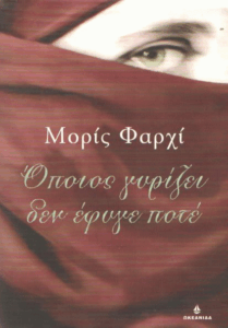 Όποιος γυρίζει δεν έφυγε ποτέ