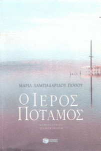 Ο ιερός ποταμός