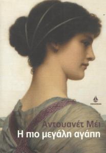 Η πιο μεγάλη αγάπη