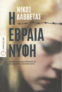 Η εβραία νύφη