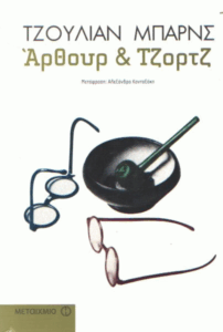 Άρθουρ & Τζόρτζ