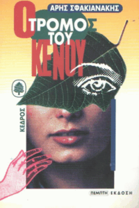 Ο τρόμος του κενού