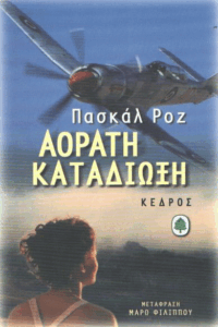 Αόρατη καταδίωξη
