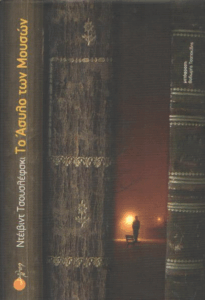 Το άσυλο των μουσών