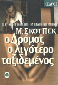 Ο δρόμος ο λιγότερο ταξιδεμένος