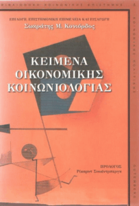 Κείμενα οικονομικής κοινωνιολογίας
