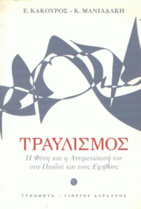 Τραυλισμός