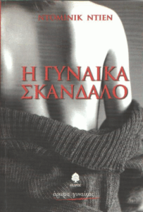 Η γυναίκα σκάνδαλο