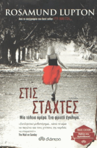 Στις στάχτες