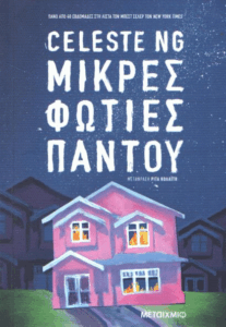 Μικρές φωτιές παντού