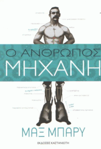 Ο άνθρωπος μηχανή