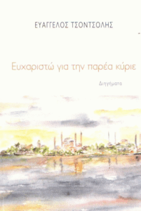 Ευχαριστώ για την παρέα κύριε