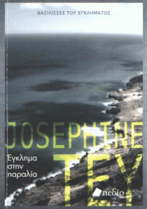 Έγκλημα στην παραλία