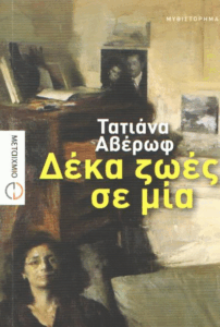 Δέκα ζωές σε μία
