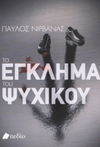 Το έγκλημα του Ψυχικού