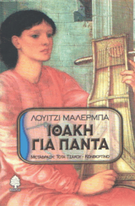 Ιθάκη για πάντα