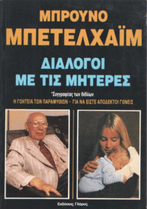 Διάλογοι με τις μητέρες