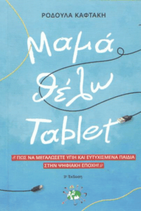 Μαμά, θέλω tablet