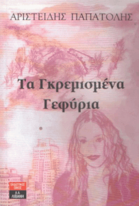 Τα γκρεμισμένα γεφύρια