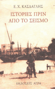 Ιστορίες πριν από το σεισμό