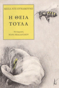 Η θεία Τούλα