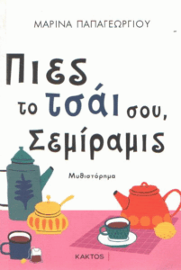 Πιες το τσάι σου, Σεμίραμις