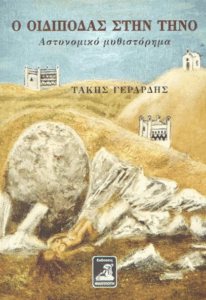 Ο Οιδίποδας στην Τήνο