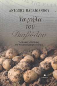 Τα μήλα του διαβόλου