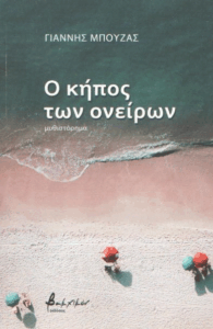 Ο κήπος των ονείρων