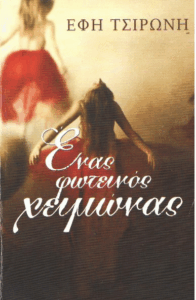 Ένας φωτεινός χειμώνας