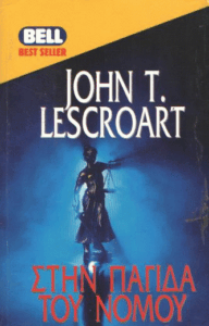 Στην παγίδα του νόμου