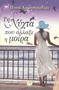 Τη νύχτα που άλλαξε η μοίρα