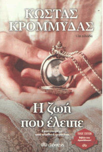 Η ζωή που έλειπε