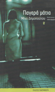 Παγερά μάτια