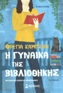 Η γυναίκα της βιβλιοθήκης
