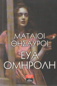 Μάταιοι θησαυροί