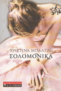 Σολομόνικα