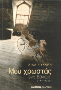 Μου χρωστάς ένα θάνατο