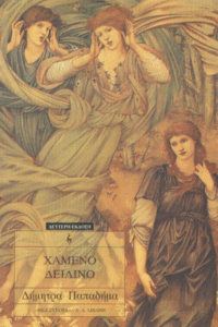 Χαμένο δειλινό