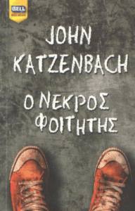 Ο νεκρός φοιτητής