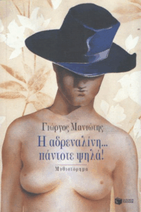 Η αδρεναλίνη…πάντοτε ψηλά!