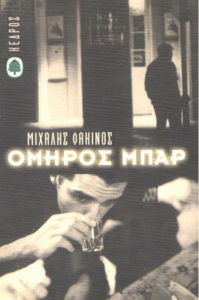 Όμηρος μπαρ