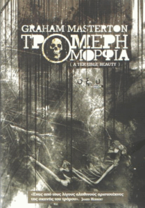 Τρομερή ομορφιά