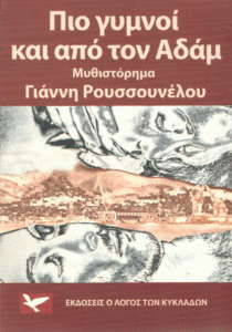 Πιο γυμνοί και από τον Αδάμ