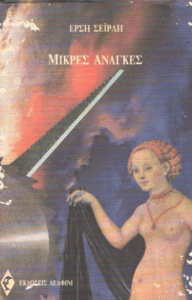 Μικρές ανάγκες